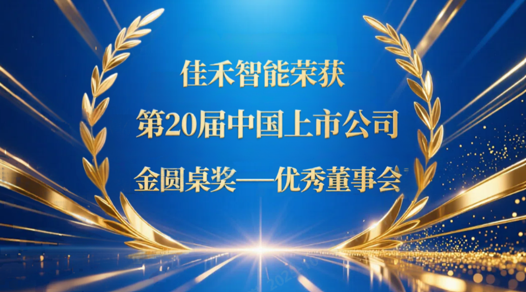 yl23455永利智能荣获第20届中国上市公司“金圆桌奖——优秀董事会”
