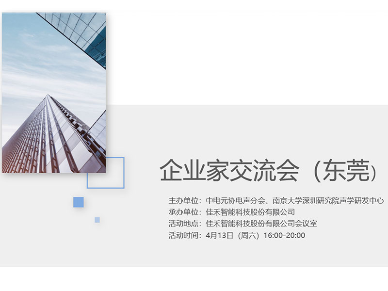 中电元协电声分会企业家交流会在yl23455永利智能举行 中电元协电声分会企业家交流会在yl23455永利智能举行