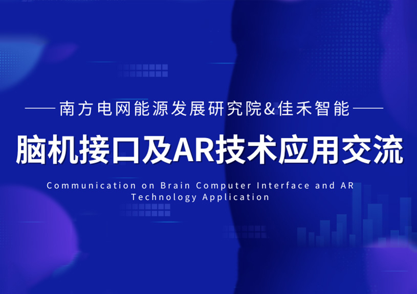 南方电网能源发展研究院到访yl23455永利智能，共探脑机接口与AR技术在电力领域的应用