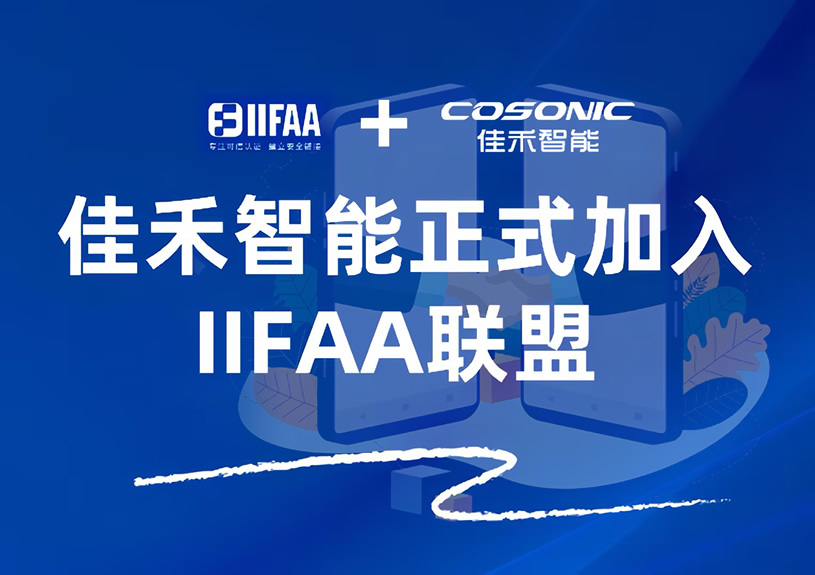 yl23455永利智能正式加入IIFAA联盟，携手共建可信认证新未来
