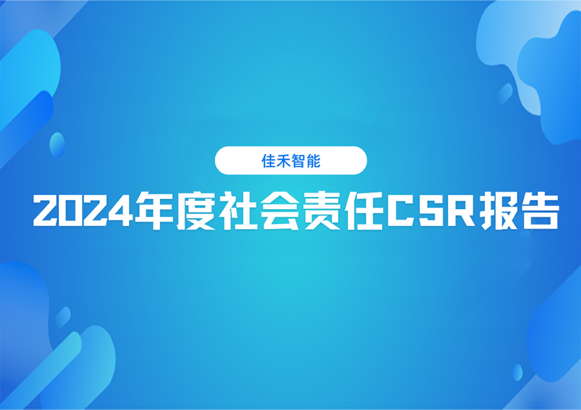 yl23455永利智能2024年度社会责任CSR报告