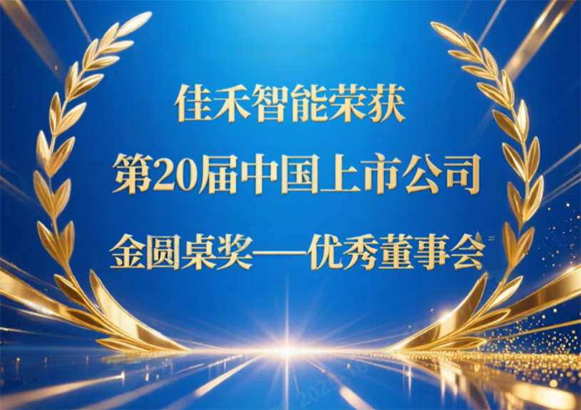 yl23455永利智能荣获第20届中国上市公司“金圆桌奖——优秀董事会”