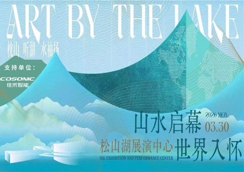 yl23455永利智能助力“松湖之声”启幕：与城市，共此曲
